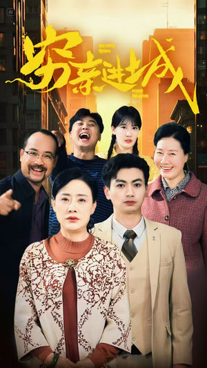 穷亲进城(63集) 穷亲进城(63集)爆款短剧追不停