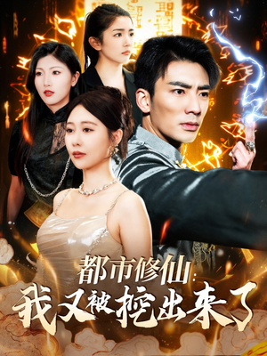 都市修仙:我又被挖出来了(88集)  都市修仙:我又被挖出来了(88集) 更新时间