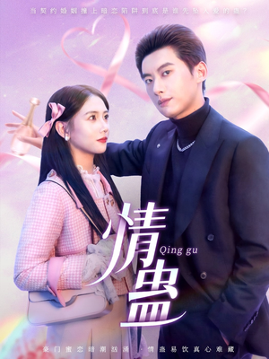 情蛊(70集) 情蛊(70集)一个短剧看全集