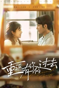 重返有你的过去(86集)  重返有你的过去(86集) 在哪个平台能看