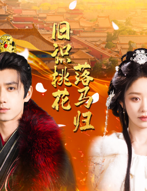 旧识桃花落马归(60集)  旧识桃花落马归(60集) 观看软件