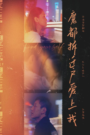 魔都拆迁户爱上我(40集) 魔都拆迁户爱上我(40集)好看的短剧推荐