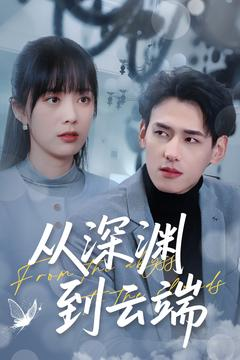 从深渊到云端(100集) 从深渊到云端(100集)番茄短剧看全集