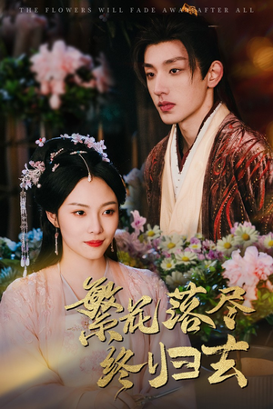 繁花落尽终归去(65集) 繁花落尽终归去(65集)这部短剧我爱了