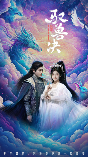 驭兽决(59集) 驭兽决(59集)精彩短剧随心推