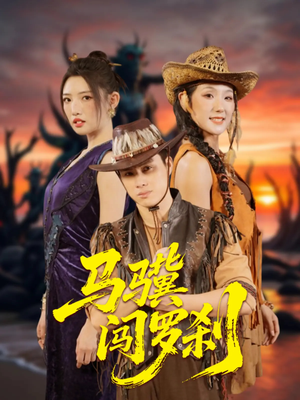 马骥闯罗刹(91集) 马骥闯罗刹(91集)让你一口气看完