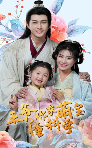 王爷你家萌宝懂科学(60集)  王爷你家萌宝懂科学(60集) 超爽短剧推荐