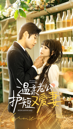 温柔老公护短又爱妻(60集)  温柔老公护短又爱妻(60集) 网盘在线观看