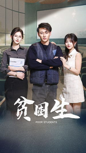 贫困生（71集） 好看吗