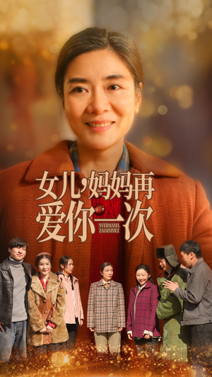 女儿,妈妈再爱你一次(60集)  女儿,妈妈再爱你一次(60集) 无需会员免费看