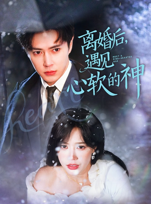 离婚后,遇见心软的神(71集)  离婚后,遇见心软的神(71集) 战神短剧推荐