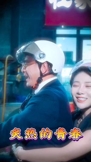 炙热的青春(30集)  炙热的青春(30集) 精彩热门短剧