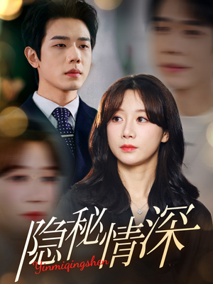 隐秘情深(80集)  隐秘情深(80集) 短剧也太好看了