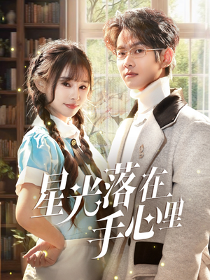 星光落在手心里(70集)  星光落在手心里(70集) 热门短剧排行榜