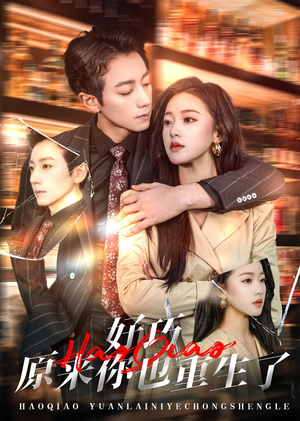 好巧原来你也重生了(64集)  好巧原来你也重生了(64集) 百亿短剧抢先看
