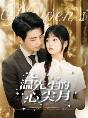 温先生的心尖月（100集） 女主角是谁