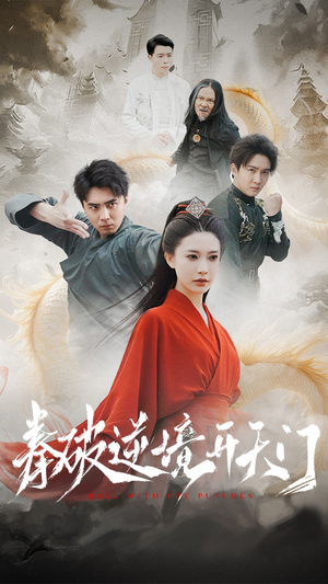 拳破逆境开天门(53集)  拳破逆境开天门(53集) 在线看到大结局