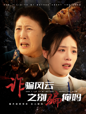 诈骗风云之别骗俺妈(53集)  诈骗风云之别骗俺妈(53集) 好看短剧抢先看