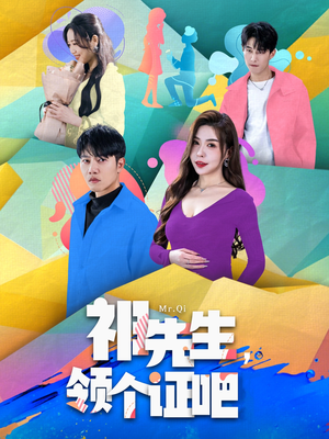 祁先生,领个证吧(60集)  祁先生,领个证吧(60集) 这短剧太好看了