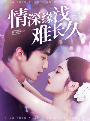 情深缘浅难长久(30集)  情深缘浅难长久(30集) 短剧越看越精彩