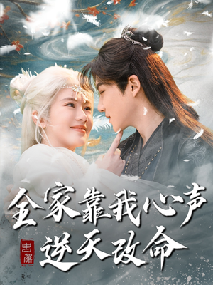 全家靠我心声逆天改命(100集)  全家靠我心声逆天改命(100集) 短剧后续更精彩