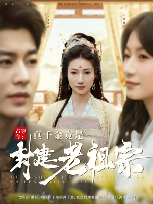 古穿今：真千金竟是封建老祖宗（84集） 一口气看完