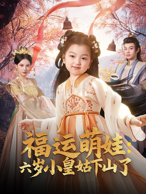 福运萌娃：六岁小皇姑下山了（90集） 每天短剧分享