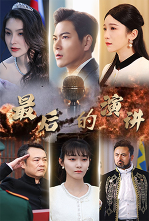 最后的演讲（30集） 古装热门短剧