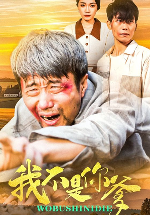 我不是你爹(67集)  我不是你爹(67集) 我全都看完了