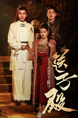 送子殿（40集） 一起看短剧