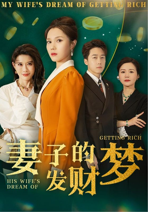 妻子的发财梦(52集)  妻子的发财梦(52集) 爆款短剧推荐