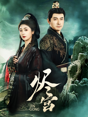 烬宫(98集)  烬宫(98集) 最新短剧抢先看