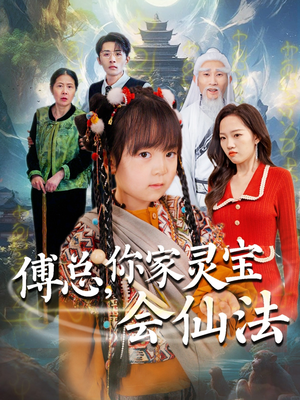 傅总,你家灵宝会仙法(73集)  傅总,你家灵宝会仙法(73集) 短剧免费看全集