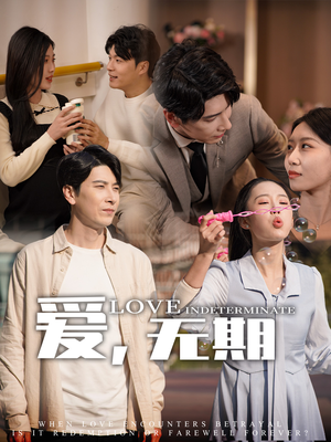 爱，无期（70集） 集免费看短剧