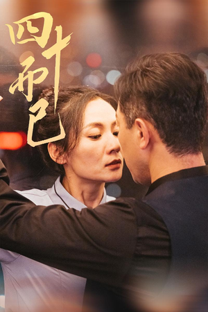 四十而已(52集)  四十而已(52集) 免费看全网短剧