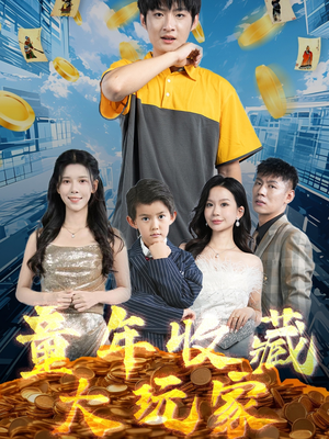 童年收藏大玩家(81集)  童年收藏大玩家(81集) 古代短剧推荐