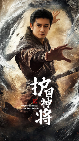 护国神将(60集)  护国神将(60集) 免费在线看全集