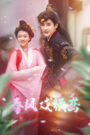 春风戏纸鸢(74集)  春风戏纸鸢(74集) 精彩片段