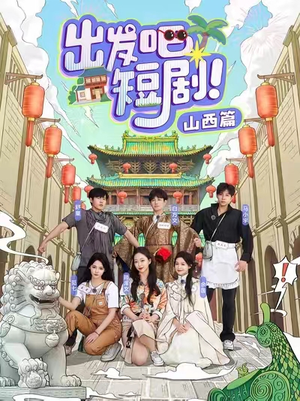 出发吧短剧!山西篇(6集)  出发吧短剧!山西篇(6集) 分享好看的短剧