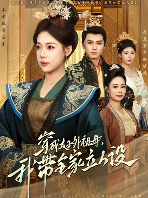 穿成太子外祖母，我带全家立人设（71集） 短剧精彩推荐