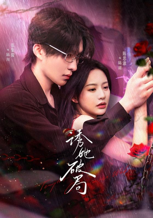 诱她破局(60集)  诱她破局(60集) 短剧