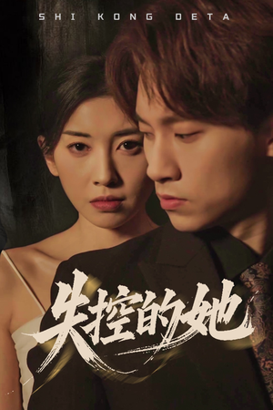 失控的她(40集)  失控的她(40集) 精彩连连免费看