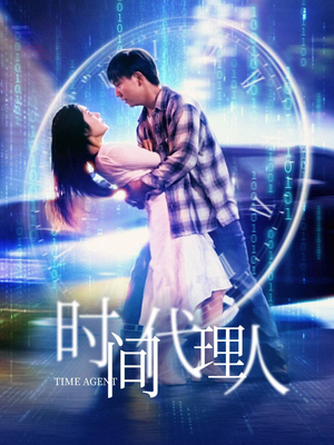 时间代理人(35集)  时间代理人(35集) 火爆短剧推荐
