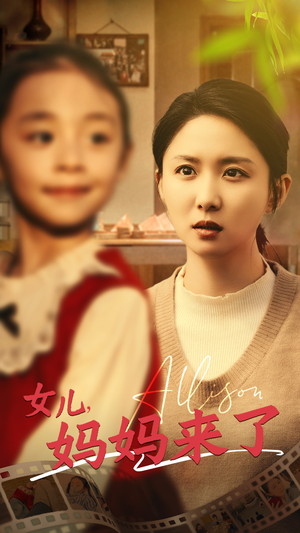 女儿妈妈来了(57集)  女儿妈妈来了(57集) 高清无码免费看