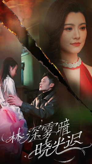 林深雾暗晓光迟(50集)  林深雾暗晓光迟(50集) 百亿短剧抢先看