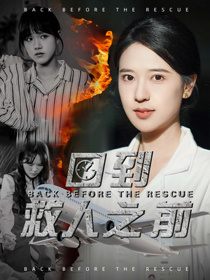 回到救人之前(30集)  回到救人之前(30集) 爆火短剧推荐