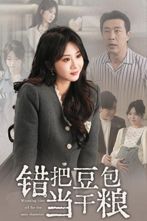 错把豆包当干粮(30集)  错把豆包当干粮(30集) 精彩短剧随心推