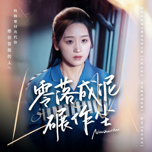 零落成泥碾作尘(60集)  零落成泥碾作尘(60集) 免费看短剧