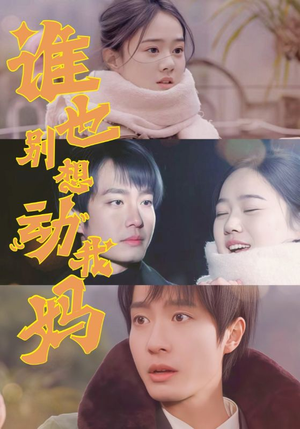 谁也别想动我妈(44集)  谁也别想动我妈(44集) 古装短剧推荐