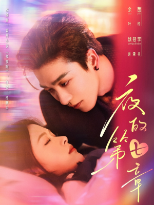 夜的第七章(58集) 夜的第七章(58集)每天分享短剧